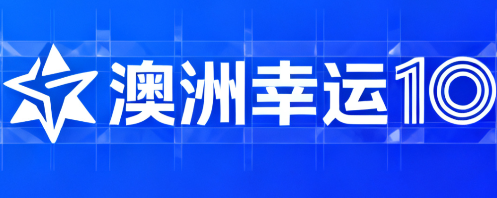 澳洲幸运10开奖官网